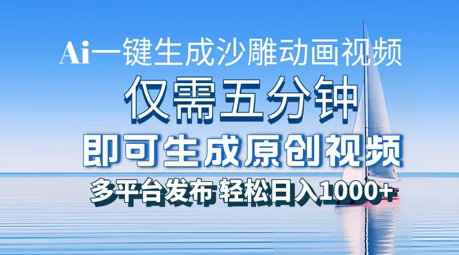 一件生成沙雕动画视频，仅需五分钟时间，多平台发布，轻松日入1000+AI…-云推网创项目库