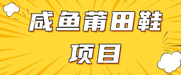 闲鱼高转化项目，手把手教你做，日入3张+(详细教程+货源)-云推网创项目库