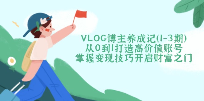 VLOG博主养成记(1-3期-云推网创项目库