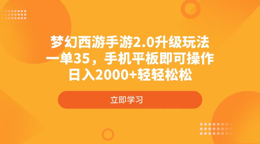 梦幻西游手游2.0升级玩法，一单35，手机平板即可操作，日入2000+轻轻松松