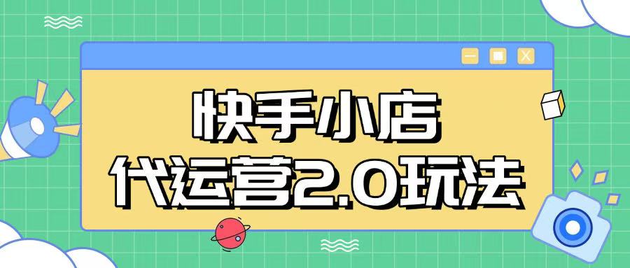 快手小店代运营2.0玩法，全自动化操作，28分成计划日入5张【揭秘】-云推网创项目库