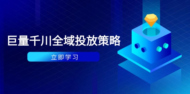 付费撬动自然流策略：种拔一体计划+ROI优化，千川起号与数据分析全解-云推网创项目库