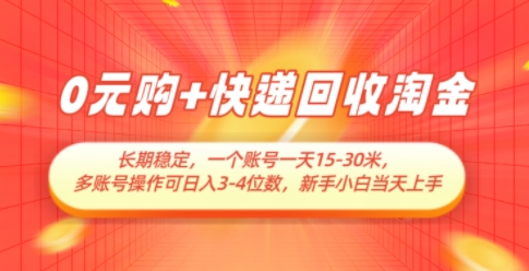 0元购+快递回收淘金，长期稳定，一个账号一天15-30米，多账号操作可日入3位数，新手小白当天上手-云推网创项目库