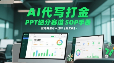 AI代写打金，PPT细分赛道SOP手册，蓝海赛道月入过W【附工具】-云推网创项目库