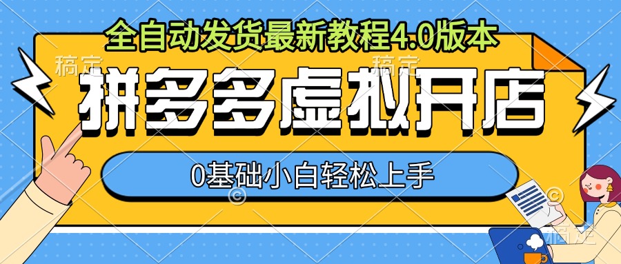 拼多多虚拟开店，全自动发货最新教程4.0版本，0基础小自轻松上手-云推网创项目库