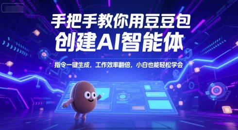 手把手教你用豆包创建AI智能体，指令一键生成，工作效率翻倍，小白也能轻松学会-云推网创项目库