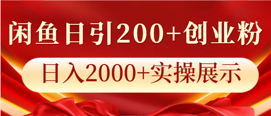 闲鱼日引200+创业粉，日入2000+实操展示-云推网创项目库