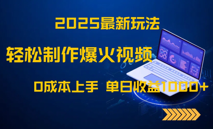 2025最新玩法！轻松制作爆火视频，0成本上手，单日收益1000+-云推网创项目库