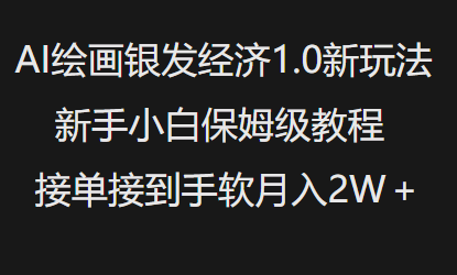 AI绘画银发经济1.0最新玩法，新手小白保姆级教程接单接到手软月入1W-云推网创项目库