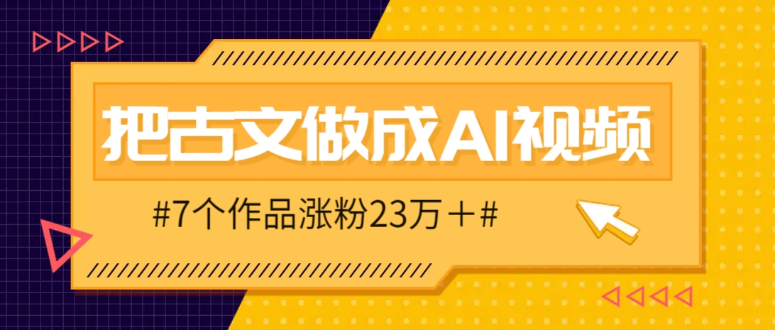 把课本里的古文做成爆火AI视频！流量猛的不行，7个作品涨粉23万＋-云推网创项目库