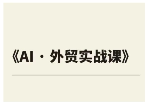 外贸ChatGPT实战课程，帮助外贸企业实现业绩翻倍-云推网创项目库