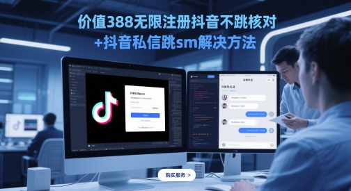 价值388无限注册抖音不跳核对+抖音私信跳sm解决方法，5月最新抖音跳核对技术-云推网创项目库