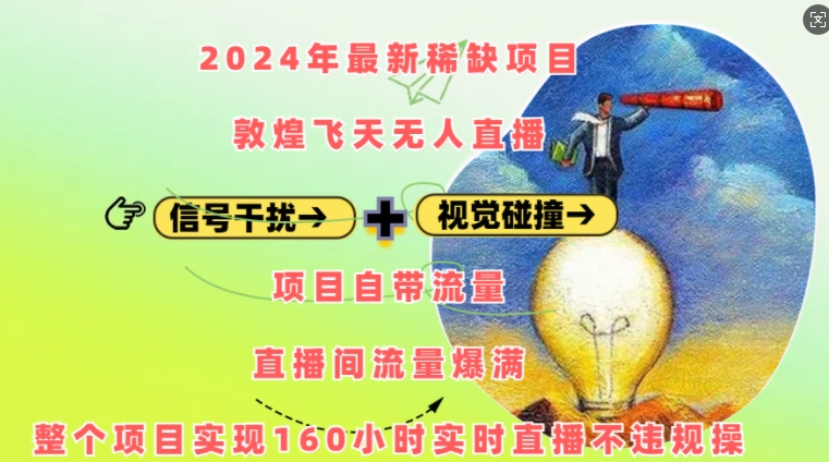 2024年最新稀缺项目敦煌飞天无人直播，项目自带流量，流量爆满，实现160小时实时直播不违规操-云推网创项目库