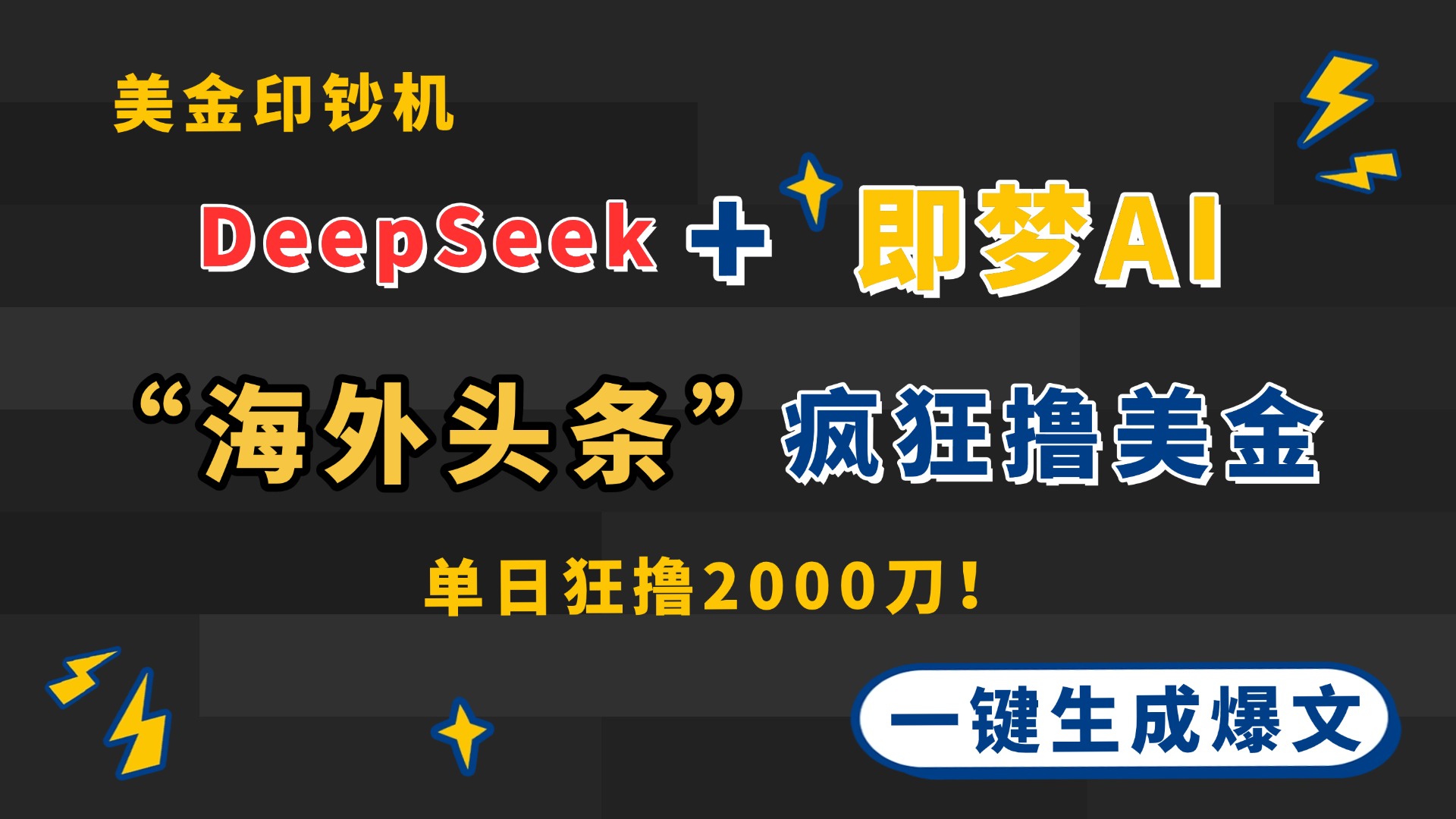 DeepSeek+即梦AI出海，美金印钞机，在“海外头条”疯狂撸美金，一键生…-云推网创项目库
