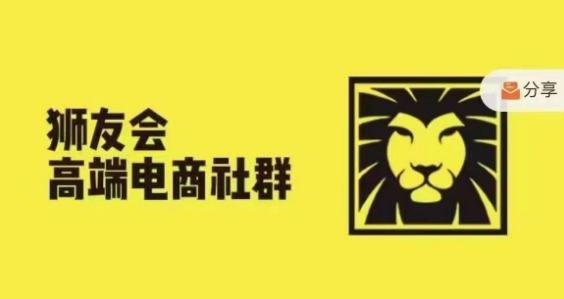 狮友会·【千万级电商卖家社群】(更新25年04月)，各行业电商千万级亿级大佬讲述成功秘籍-云推网创项目库