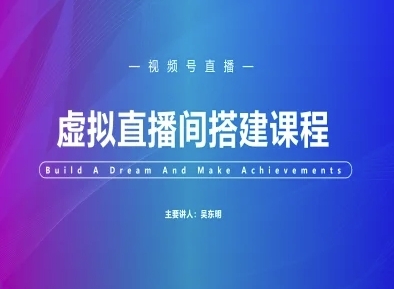 视频号虚拟直播间搭建-视频号教程-云推网创项目库