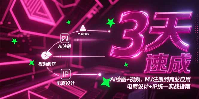 3天速成AI绘图+视频，MJ注册到商业应用，电商设计+IP统一实战指南-云推网创项目库