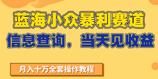 蓝海小众暴利赛道，信息查询，当天见收益，不讲玄学，7天搞了2万+-云推网创项目库