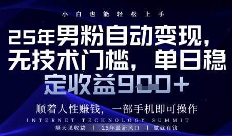 顺着人性挣钱，男粉全自动变现，保底日入9张+【揭秘】-云推网创项目库