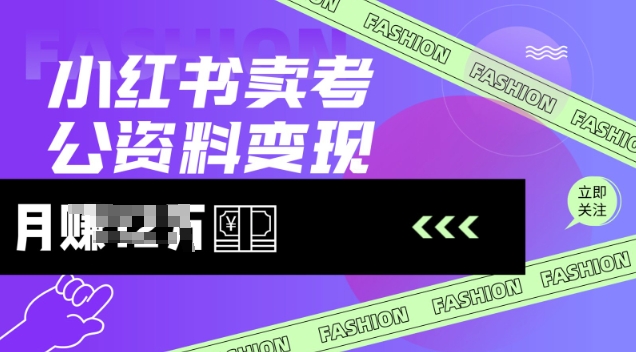 小红书卖考公资料，风口型项目，单价10-100都可，一日几张没问题-云推网创项目库