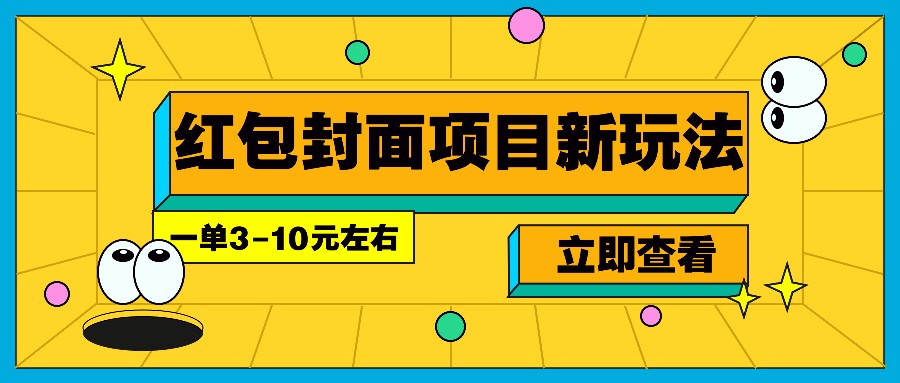 每年必做的红包封面项目新玩法，一单3-10元左右，3天轻松躺赚2000+-云推网创项目库