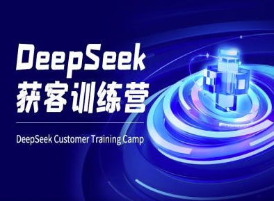 DeepSeek获客训练营-ai电商教程-云推网创项目库