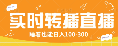 24小时实时转播别人红包小游戏直播间，睡着也能日入100-300【全套教程工具免费】-云推网创项目库