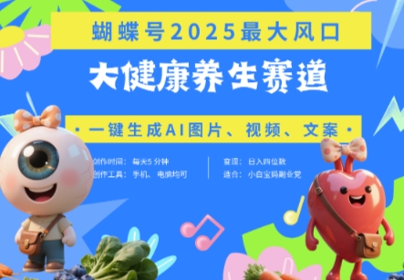 蝴蝶号器官养生赛道+豆包，AI快速产出爆款视频，起号快，带货超级猛，日入四位数-云推网创项目库