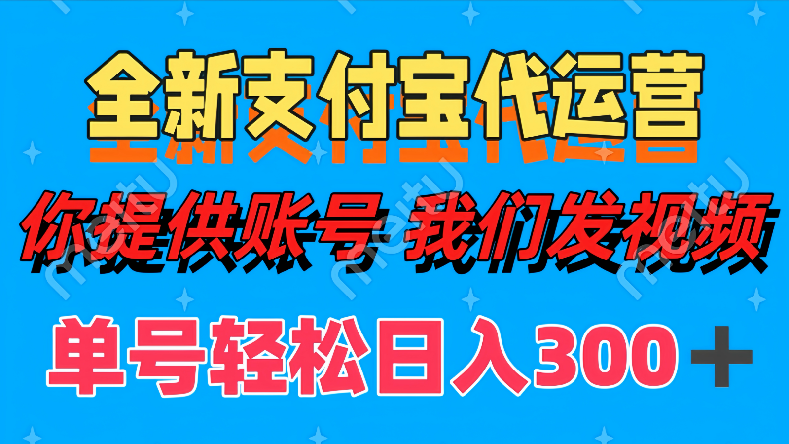 单号轻松日入300+ 全新支付宝代运营你提供账号 我们发视频-云推网创项目库