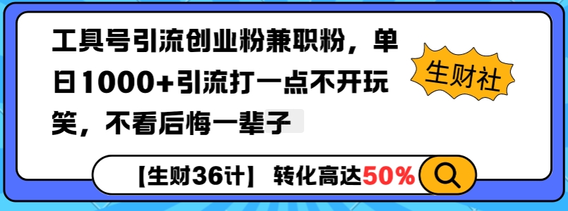 工具号引流创业粉兼职粉，单日1000+引流打一点不开玩笑，不看后悔一辈子【揭秘】-云推网创项目库