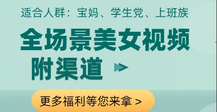 全场景美女视频制作，附渠道，当天变现【揭秘】-云推网创项目库