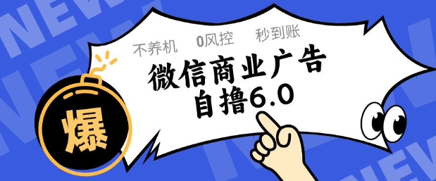 微信商业广告自撸玩法6.0，不养机，0封控，单号50+可矩阵操作【揭秘】-云推网创项目库