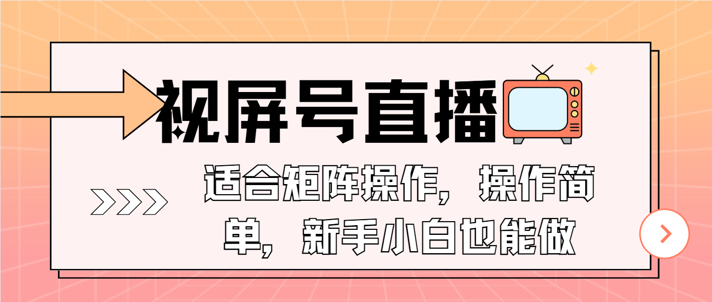 视屏号直播，适合矩阵操作，操作简单， 一部手机就能做，小白也能做，…-云推网创项目库