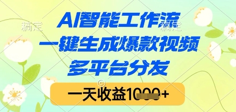 AI智能工作流，一键生成爆款视频，多平台分发，一天收益1k+【揭秘】-云推网创项目库