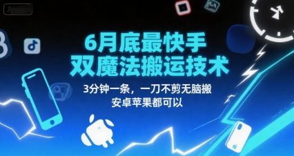 6月底最新快手双魔法搬运技术，3分钟一条，一刀不剪无脑搬，安卓苹果都可以-云推网创项目库