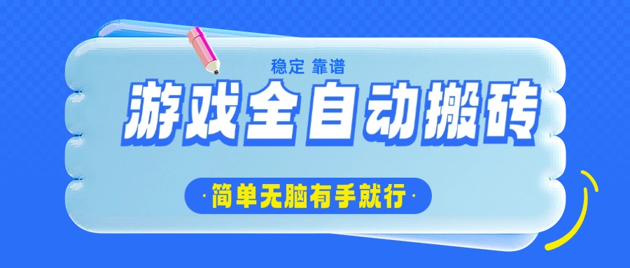 游戏全自动搬砖，轻松日入1000+，简单无脑有手就行-云推网创项目库