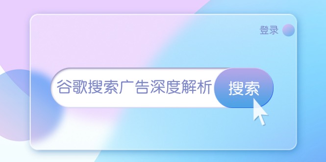 谷歌搜索广告深度解析：从开户到插件安装，再到询盘转化与广告架构解析-云推网创项目库