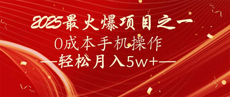 7天赚了2.6万，2025利润超级高！0成本手机操作轻松月入5w+-云推网创项目库