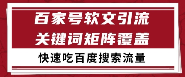 百家号软文引流关键词覆盖打法，吃搜索流量日引99+【揭秘】-云推网创项目库