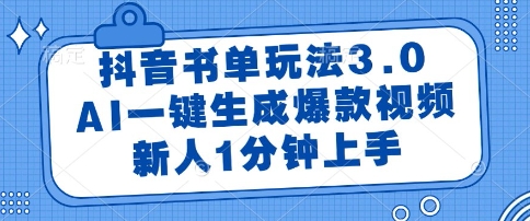 抖音书单玩法3.0，AI一键生成爆款视频，新人1分钟上手【揭秘】-云推网创项目库