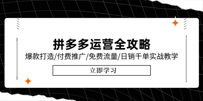 拼多多运营全攻略，爆款打造/付费推广/免费流量/日销千单实战教学/6月更新-云推网创项目库