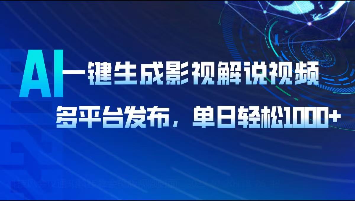 AI一键生成影视解说视频，多平台发布，轻松日入1000+-云推网创项目库