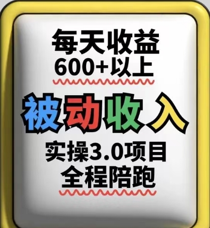 被动收入实操3.0项目，每天收益6张+以上，能长期操作-云推网创项目库
