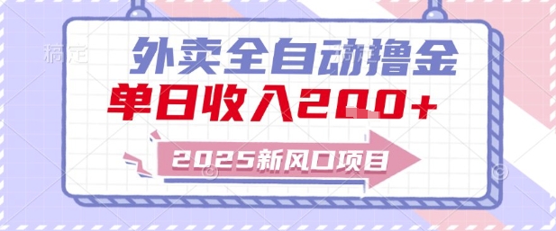 2025新风口外卖全自动撸金，单日收入2张+【揭秘】-云推网创项目库