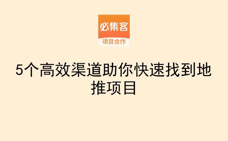 5个高效渠道助你快速找到地推项目-云推网创项目库