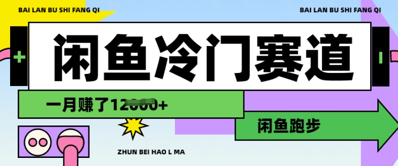 闲鱼冷门赛道，跑步挣钱，有人一个月挣了1.2w-云推网创项目库