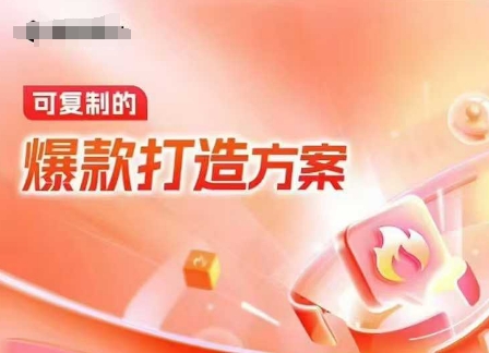 天猫电商爆款运营，可复制的爆款打造方案(线下内训课录音+字幕)-云推网创项目库