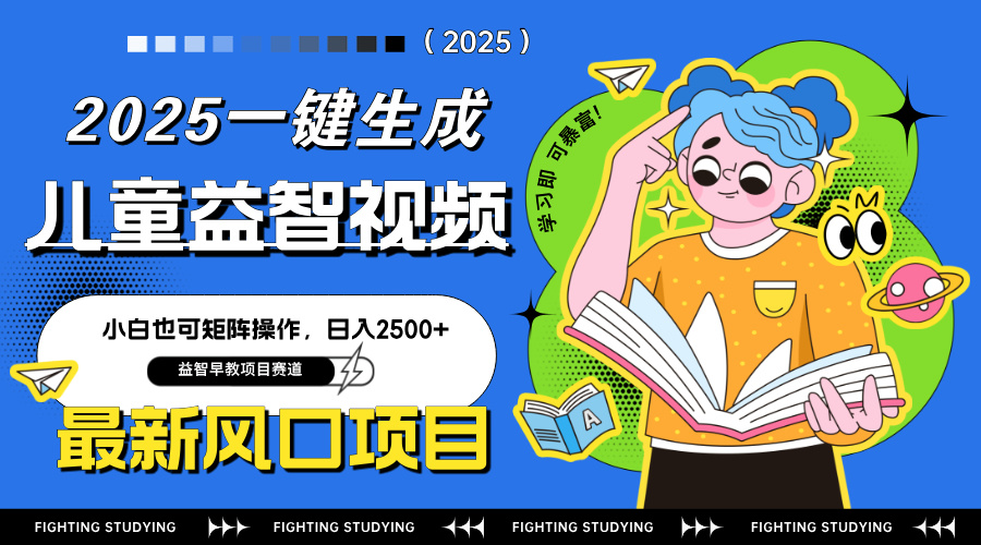 最新AI一键生成儿童益智早教视频，小白可矩阵操作，日入2500+-云推网创项目库