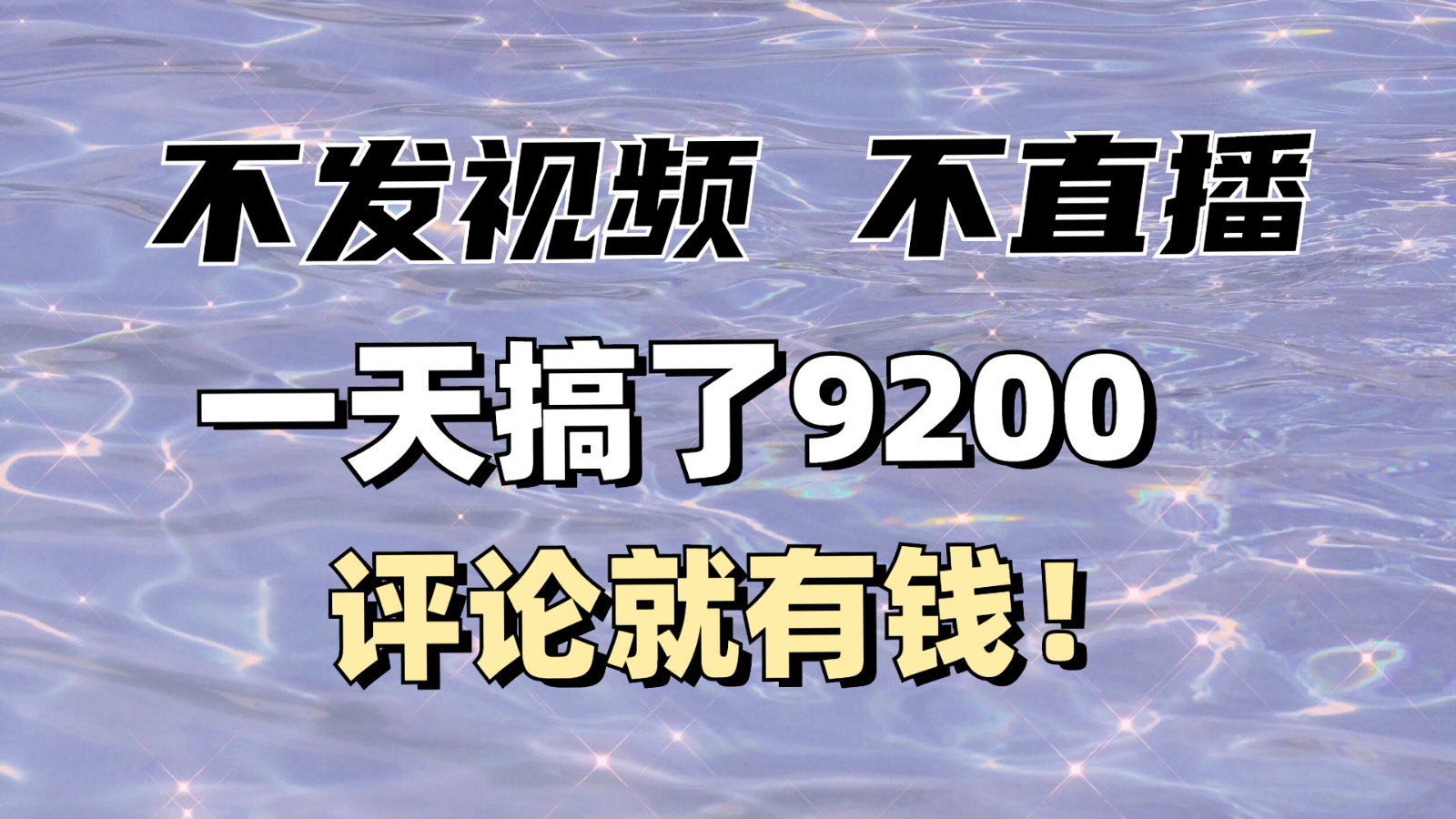 不发作品不直播，评论就有钱，一条最高10块，一天搞了9200-云推网创项目库