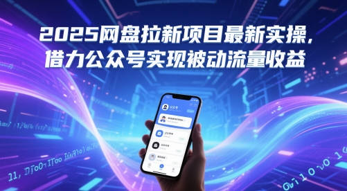 2025网盘拉新项目最新实操，借力公众号实现被动流量收益-云推网创项目库